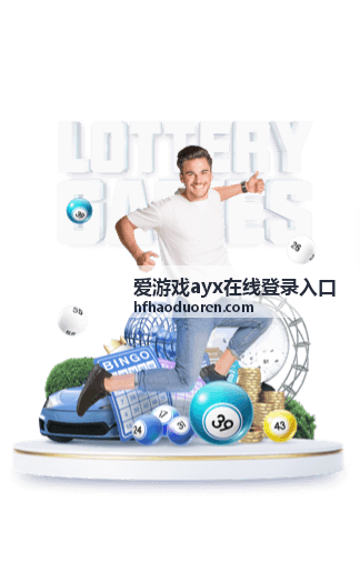 爱游戏ayx在线登录入口最新活动资讯