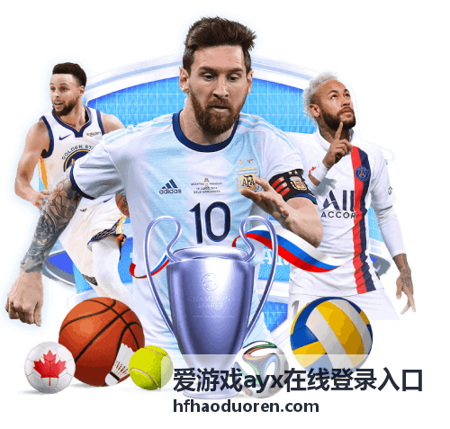 爱游戏ayx在线登录入口资讯配图