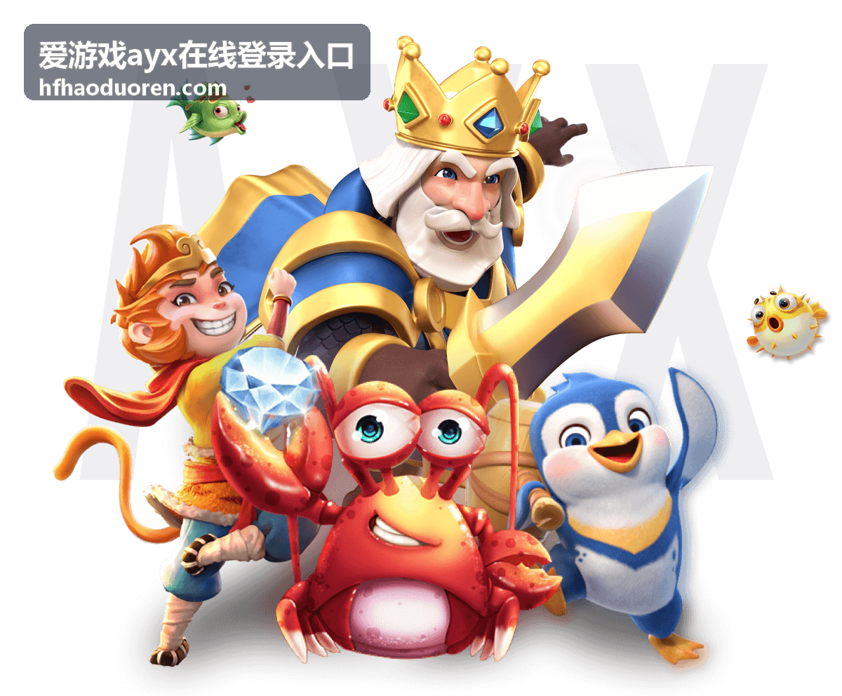 爱游戏ayx在线登录入口平台特色玩法深度解析
